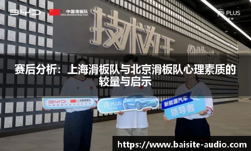 赛后分析：上海滑板队与北京滑板队心理素质的较量与启示