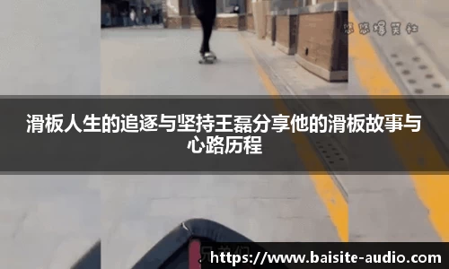 滑板人生的追逐与坚持王磊分享他的滑板故事与心路历程
