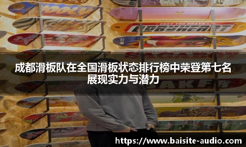 成都滑板队在全国滑板状态排行榜中荣登第七名展现实力与潜力