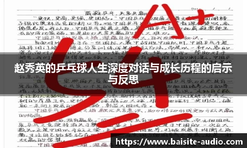 赵秀英的乒乓球人生深度对话与成长历程的启示与反思