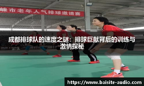 成都排球队的速度之谜：排球巨献背后的训练与激情探秘