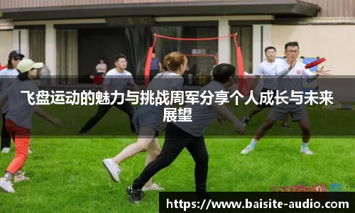 飞盘运动的魅力与挑战周军分享个人成长与未来展望