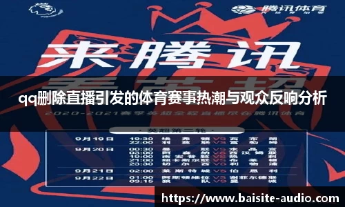 qq删除直播引发的体育赛事热潮与观众反响分析