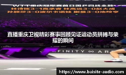 直播重庆卫视精彩赛事回顾见证运动员拼搏与荣耀的瞬间