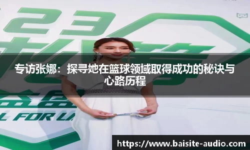 专访张娜：探寻她在篮球领域取得成功的秘诀与心路历程