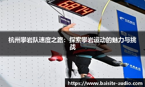 杭州攀岩队速度之路：探索攀岩运动的魅力与挑战