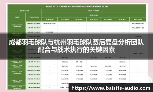 成都羽毛球队与杭州羽毛球队赛后复盘分析团队配合与战术执行的关键因素