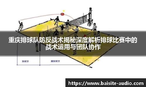 重庆排球队防反战术揭秘深度解析排球比赛中的战术运用与团队协作