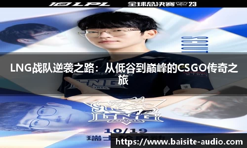 LNG战队逆袭之路：从低谷到巅峰的CSGO传奇之旅