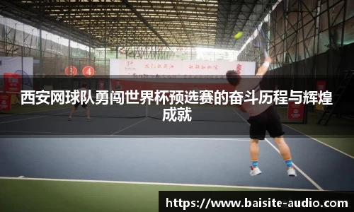 西安网球队勇闯世界杯预选赛的奋斗历程与辉煌成就