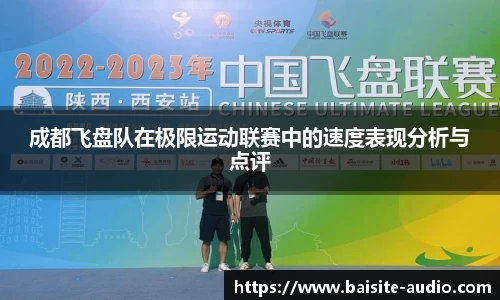 成都飞盘队在极限运动联赛中的速度表现分析与点评