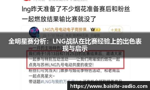 全明星赛分析：LNG战队在比赛经验上的出色表现与启示