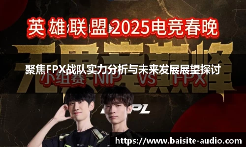 聚焦FPX战队实力分析与未来发展展望探讨