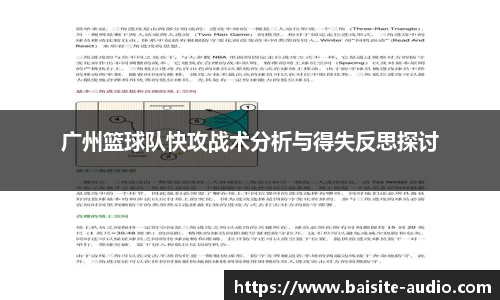 广州篮球队快攻战术分析与得失反思探讨