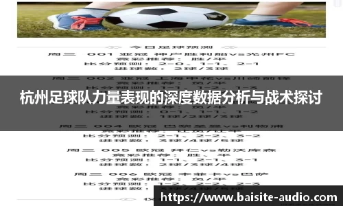 杭州足球队力量表现的深度数据分析与战术探讨