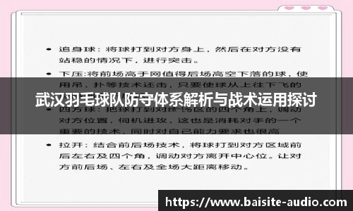 武汉羽毛球队防守体系解析与战术运用探讨