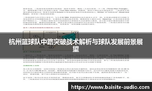 杭州篮球队中路突破战术解析与球队发展前景展望