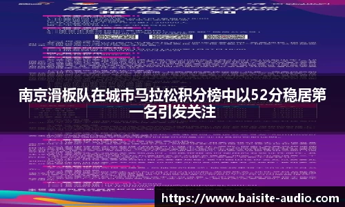 南京滑板队在城市马拉松积分榜中以52分稳居第一名引发关注