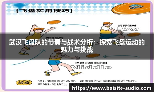 武汉飞盘队的节奏与战术分析：探索飞盘运动的魅力与挑战