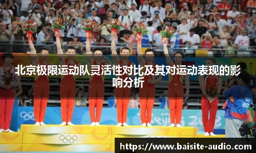 北京极限运动队灵活性对比及其对运动表现的影响分析
