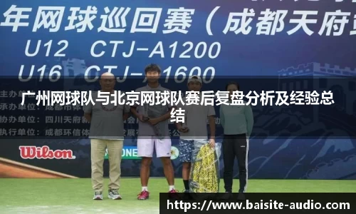 广州网球队与北京网球队赛后复盘分析及经验总结