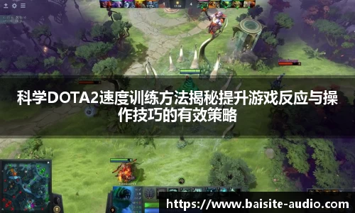 科学DOTA2速度训练方法揭秘提升游戏反应与操作技巧的有效策略