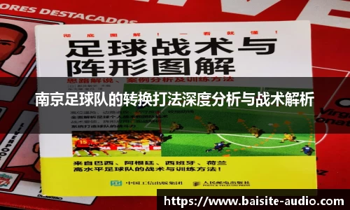 南京足球队的转换打法深度分析与战术解析