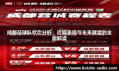 成都足球队状态分析：近期表现与未来展望的全面解读