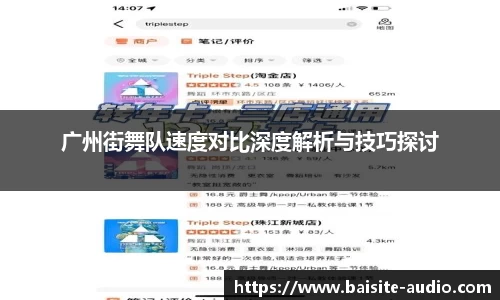 广州街舞队速度对比深度解析与技巧探讨