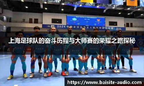 上海足球队的奋斗历程与大师赛的荣耀之路探秘