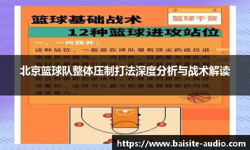 北京篮球队整体压制打法深度分析与战术解读
