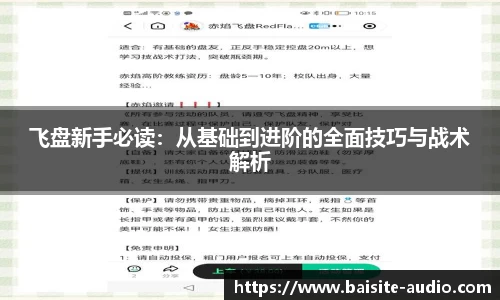 飞盘新手必读：从基础到进阶的全面技巧与战术解析