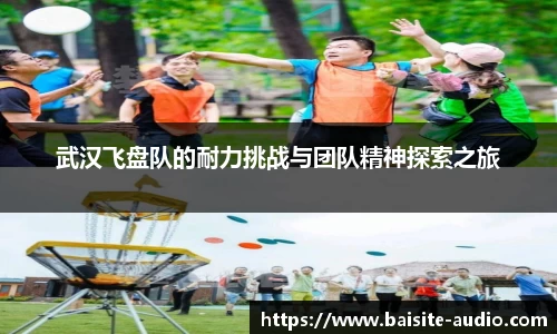 武汉飞盘队的耐力挑战与团队精神探索之旅