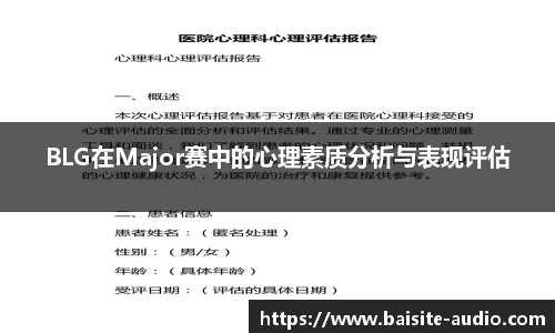 BLG在Major赛中的心理素质分析与表现评估