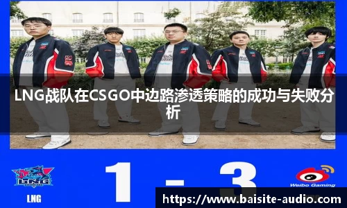 LNG战队在CSGO中边路渗透策略的成功与失败分析