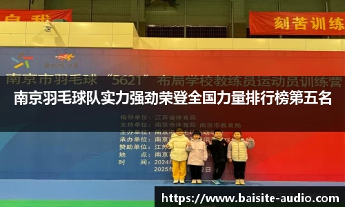南京羽毛球队实力强劲荣登全国力量排行榜第五名