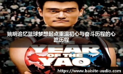 姚明追忆篮球梦想起点重温初心与奋斗历程的心路历程