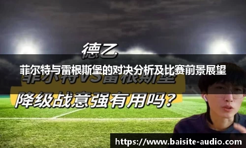 菲尔特与雷根斯堡的对决分析及比赛前景展望