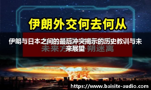 伊朗与日本之间的最后冲突揭示的历史教训与未来展望