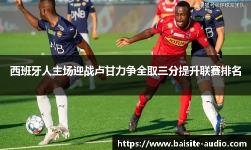 西班牙人主场迎战卢甘力争全取三分提升联赛排名