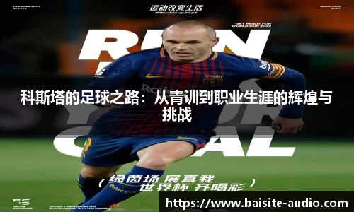 科斯塔的足球之路：从青训到职业生涯的辉煌与挑战