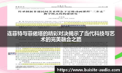 连菲特与菲偌塔的精彩对决揭示了当代科技与艺术的完美融合之路