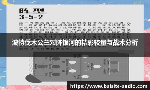波特伐木公兰对阵银河的精彩较量与战术分析