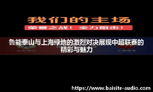 鲁能泰山与上海绿地的激烈对决展现中超联赛的精彩与魅力