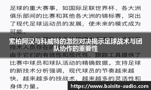 索柏阿汉与科威特的激烈对决揭示足球战术与团队协作的重要性