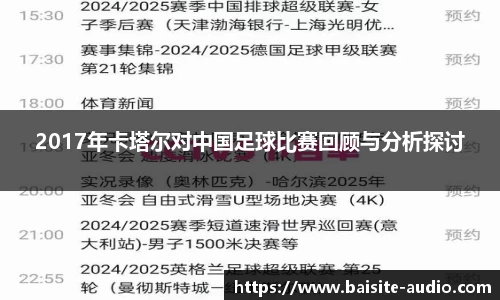 2017年卡塔尔对中国足球比赛回顾与分析探讨