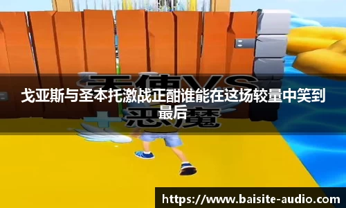 戈亚斯与圣本托激战正酣谁能在这场较量中笑到最后
