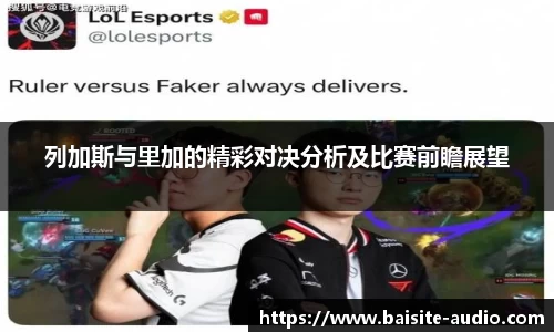 列加斯与里加的精彩对决分析及比赛前瞻展望