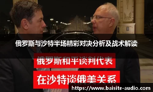 俄罗斯与沙特半场精彩对决分析及战术解读