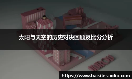 太阳与天空的历史对决回顾及比分分析
